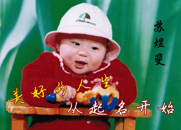美好的人生从起名开始